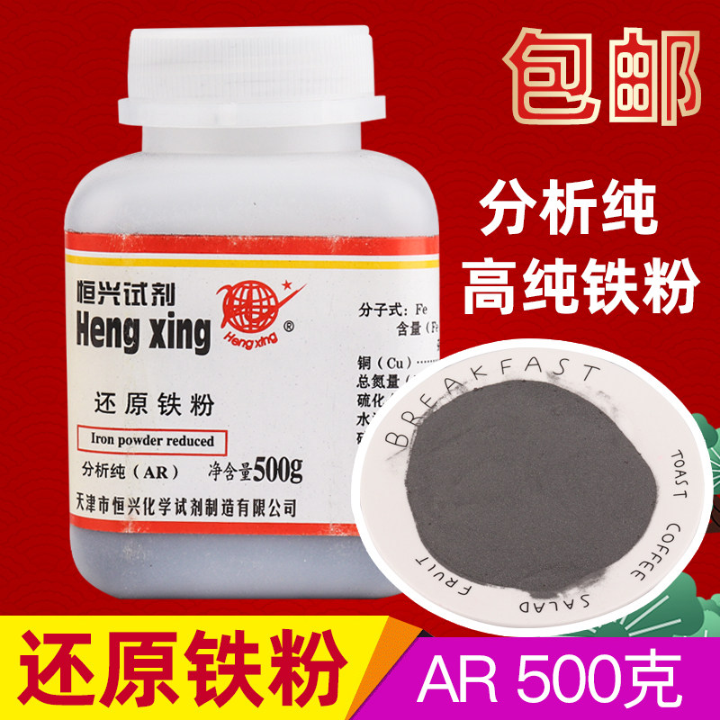 还原铁粉纯铁粉末ar500g分析纯化学试剂化工原料金属铁粉实验室用