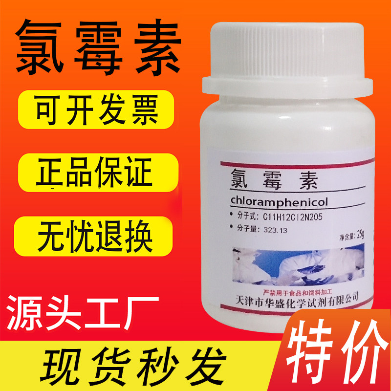 氯霉素粉分析纯化学试剂 标准品实验室用材料 25g/瓶 现货速发