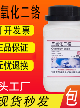 三氧化二铬325目氧化铬Cr2O3化学试剂分析纯 AR500g 化工原料包邮