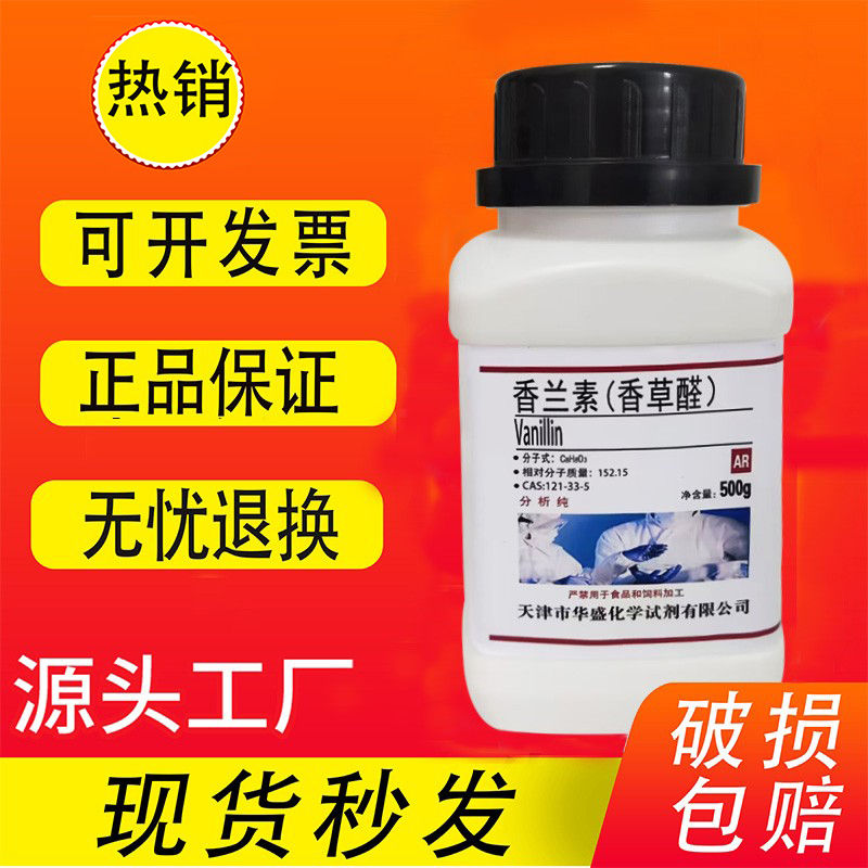香兰素100g3-甲氧基-4-羟基苯甲醛 香草醛分析纯实验试剂促销速发