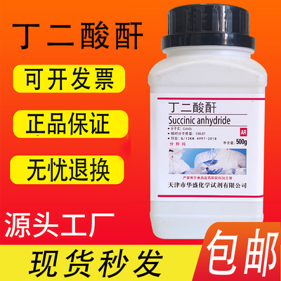 丁二酸酐 琥珀酸酐 AR 分析纯 500g克 化学试剂实验材料包邮速发