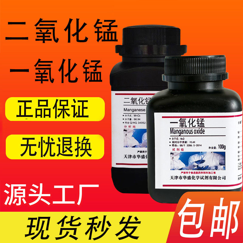 二氧化锰粉末催化剂一氧化锰分析纯实验用品化学实验制取氧气试剂