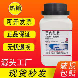 高品质实验室用品 己内酰胺 分析纯化学试剂 现货速发 500g
