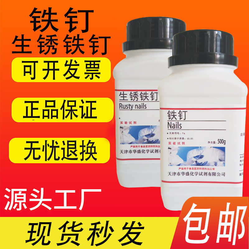 新铁钉实验室用化学试剂500g初高中化学实验铁钉生锈实验化学教学