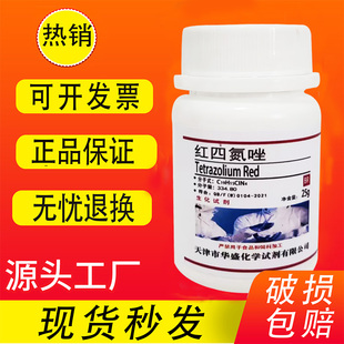 红四氮唑 TTC氯化三苯基四氮唑BR分析纯生化试剂科研实验室用现货