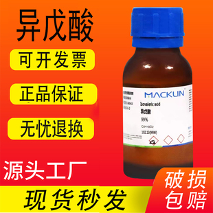 异戊酸麦克林99%异戊酸毕导同款(异构体混合物)色谱纯现货包邮
