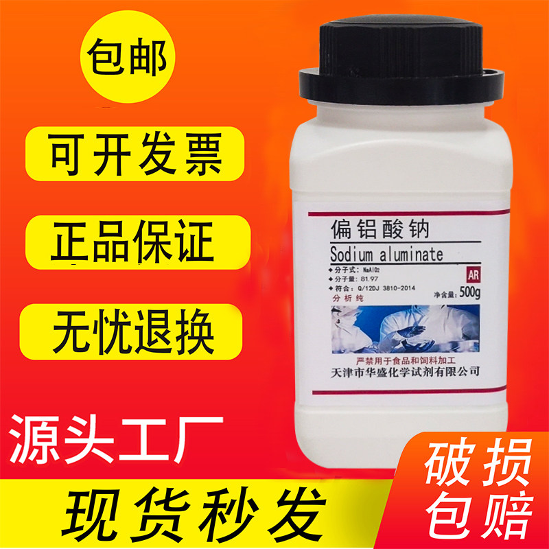 偏铝酸钠 500g 分析纯AR 科研化学试剂 高品质实验室用品 包邮,工业油品/胶粘/化学/实验室用品,试剂,淘宝优惠券,粉丝福利购,淘宝优惠卷