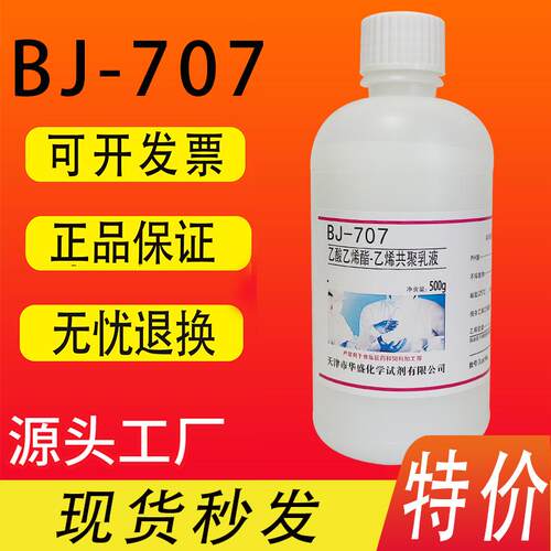 乙酸乙烯酯-乙烯共聚乳液BJ-707VAE乳液 500g/瓶化学实验试剂特价