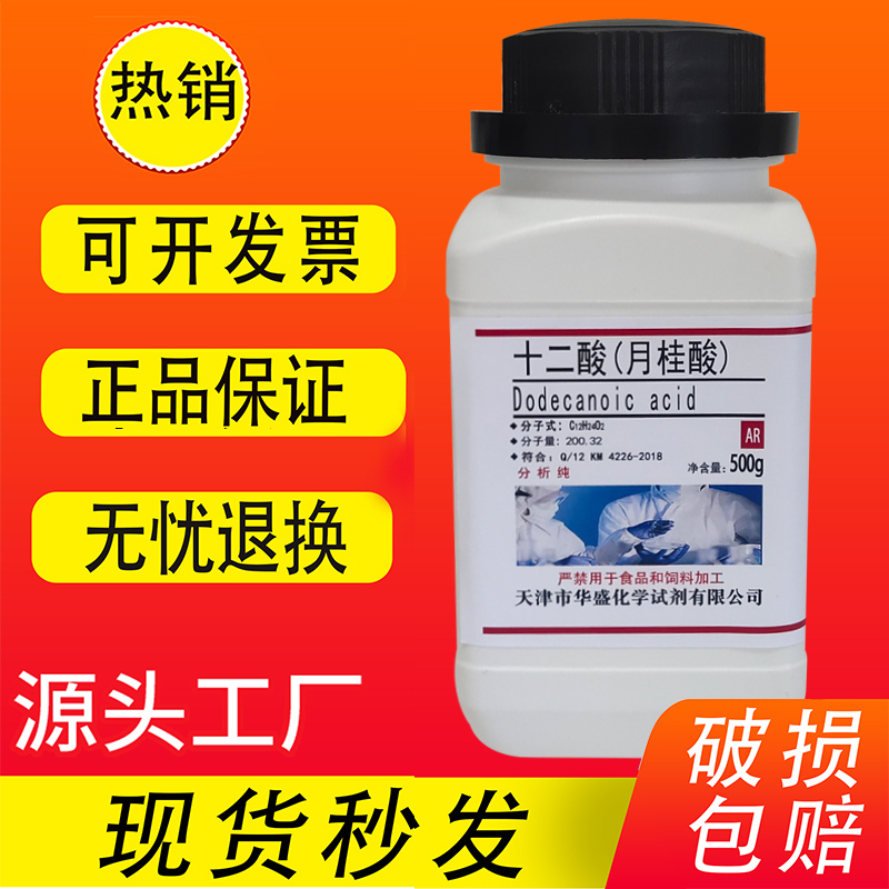 十二酸月桂酸 12烷酸 C12酸 500gAR分析纯化学试剂实验材料特价