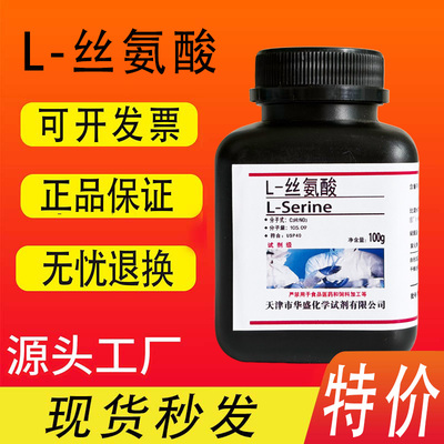 L-丝氨酸L-蚕丝氨基酸25g