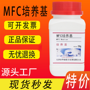 MFC琼脂培养基 250g/瓶 大肠菌群滤膜法检测干粉培养基特价促销