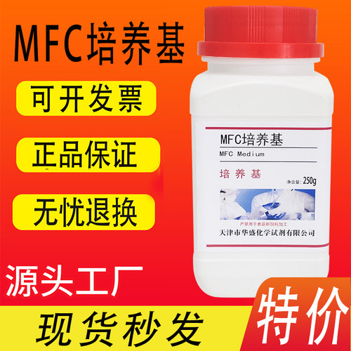 MFC琼脂培养基 250g/瓶 大肠菌群滤膜法检测干粉培养基特价促销