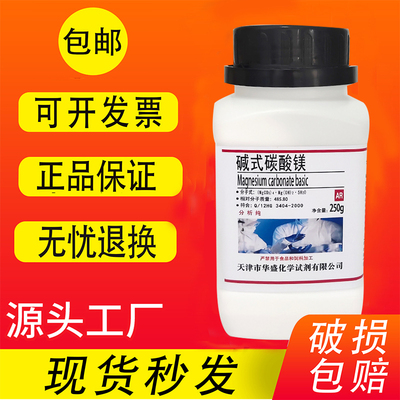 碱式碳酸镁分析纯AR250g轻质碳酸镁化学试剂化工原料实验试剂包邮