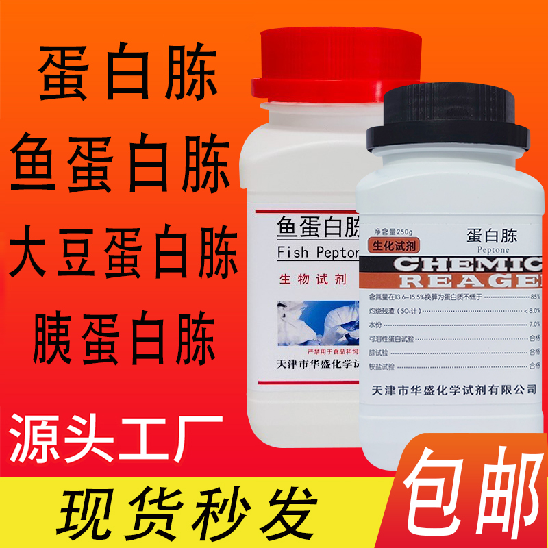 蛋白胨分析纯生化试剂培养基化工