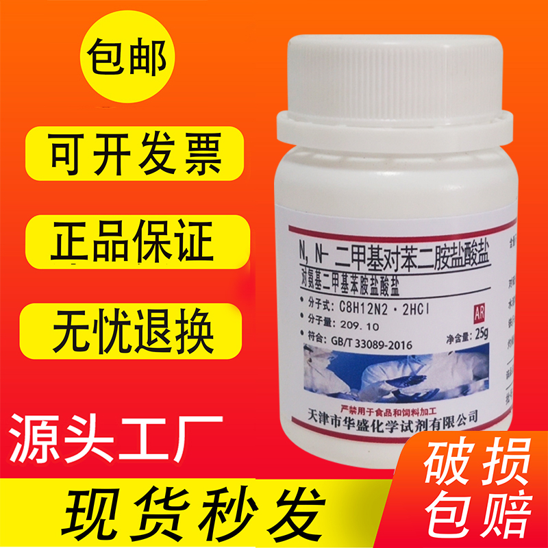 n,n-二甲基对苯二胺盐酸盐25g 对氨基二甲基苯胺盐酸盐实验试剂