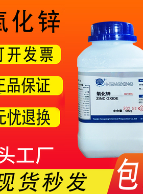 氧化锌粉白铅粉AR分析纯优级纯GR500g医外用化学试剂实验用品原料