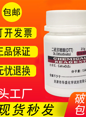 DTT/二硫代苏糖醇/二硫苏糖醇高纯度生物试剂25g实验化学试剂包邮