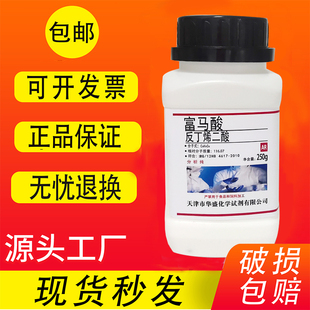 反丁烯二酸 富马酸 AR 分析纯 25g克250g科研用化学实验试剂 包邮