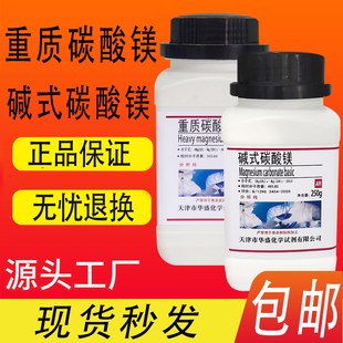 重质碳酸镁分析纯AR250g/瓶碱式碳酸镁化学试剂碳酸镁现货包邮