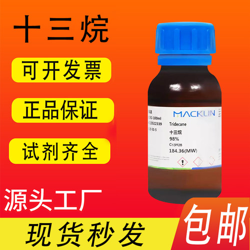 正十三烷98% 99.5% 99%(GC) CAS号: 629-50-5麦克林化学试剂 包邮