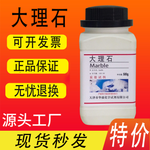大理石制取二氧化碳分析纯500g块状碳酸钙中小学实验用石灰石试剂