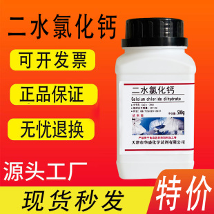 二水氯化钙 AR500g 结晶氯化钙 无水氯化钙化学试剂现货速发