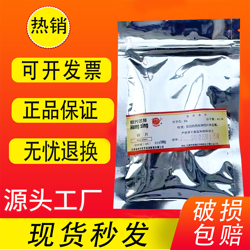 锌片100gar分析纯 实验室用化学试剂单质锌片 高纯金属锌片 现货