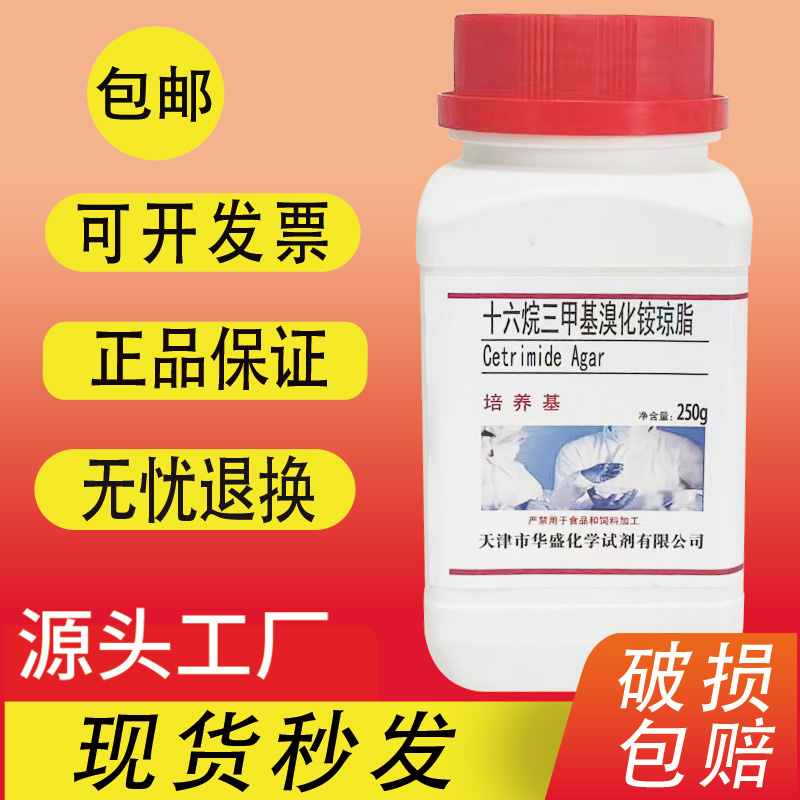 十六烷三甲基溴化铵琼脂培养基实验试剂绿脓杆菌假单胞菌包邮速发