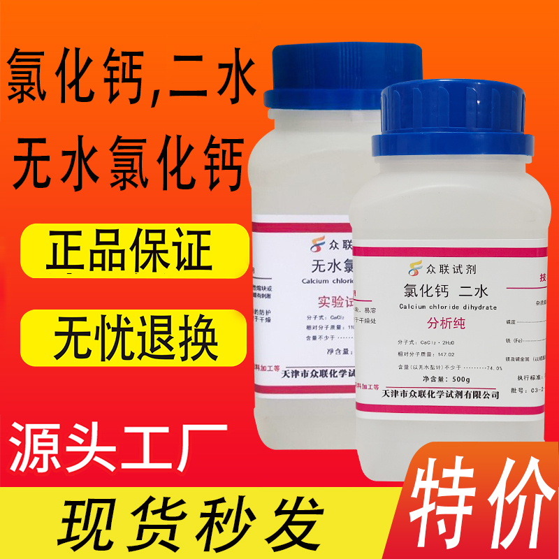 二水氯化钙AR500g结晶氯化钙