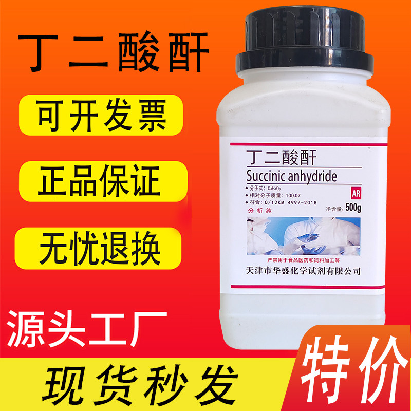 丁二酸酐AR500g分析纯