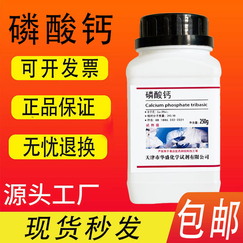 AR250g磷酸钙分析纯磷酸钙粉