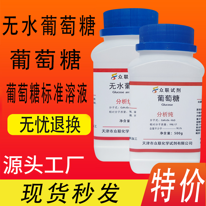 无水葡萄糖粉分析纯葡萄糖化学试剂污水处理实验用葡萄糖标准溶液