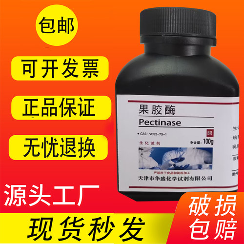 果胶酶酶和辅酶生化试剂