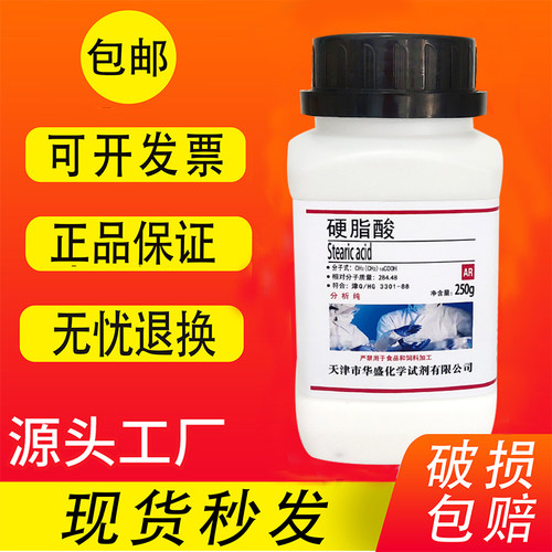 硬脂酸 250g 十八烷酸 分析纯 AR 化学试剂 实验用品 现货包邮 - 封面