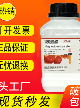 硬脂酸镁 分析纯AR250g 十八酸镁盐 实验用化学试剂材料 现货速发