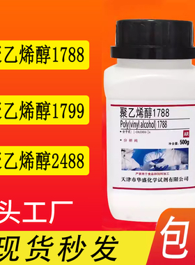 PVA聚乙烯醇粉末颗粒1788/1799/2488分析纯500g冷水溶解实验试剂