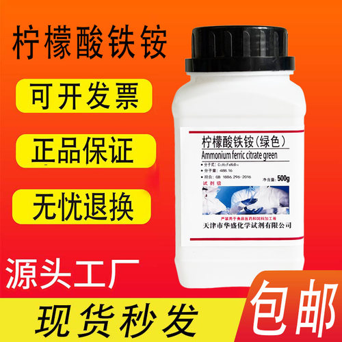 柠檬酸铁铵绿色棕红色AR500g分析纯蓝晒培养基实验用品铁氰化钾