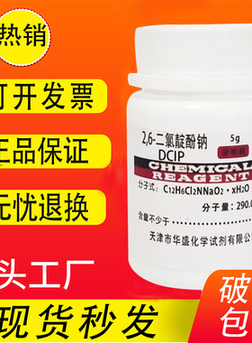 实验试剂2.6-二氯靛酚钠 DCIP 2,6-二氯酚靛酚钠5g二氯酚吲哚酚钠