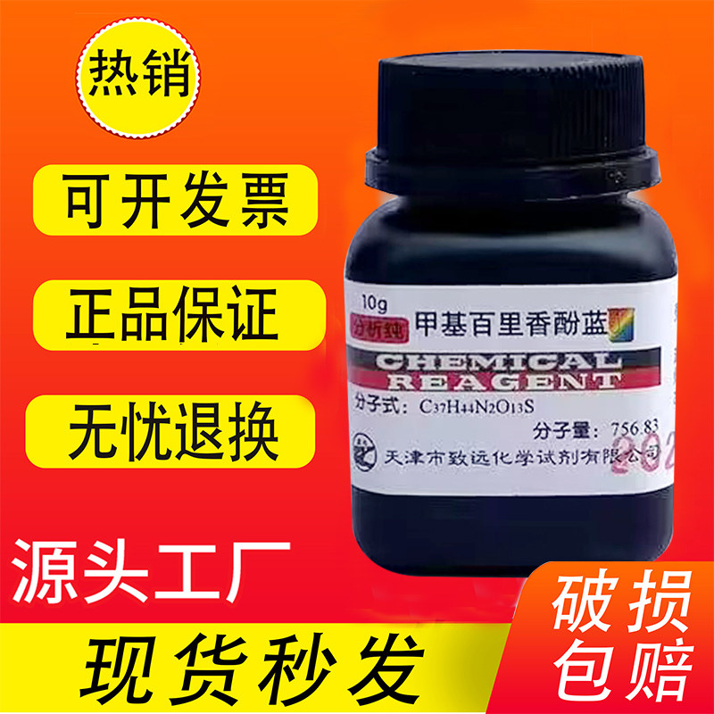 甲基百里香酚蓝络合剂ind酸碱指示剂化学试剂用甲基麝香草香酚兰