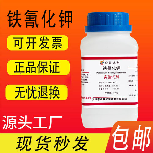 铁氰化钾分析纯化学试剂