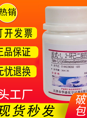 反式-1.2-环己二胺四乙酸AR分析纯25g DCTA CDTA实验室用化学试剂