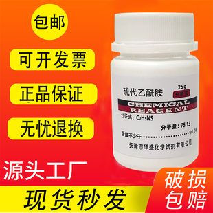 AR25g TAA 硫代乙酰胺 分析纯 化学试剂化工原料科研实验室用 包邮