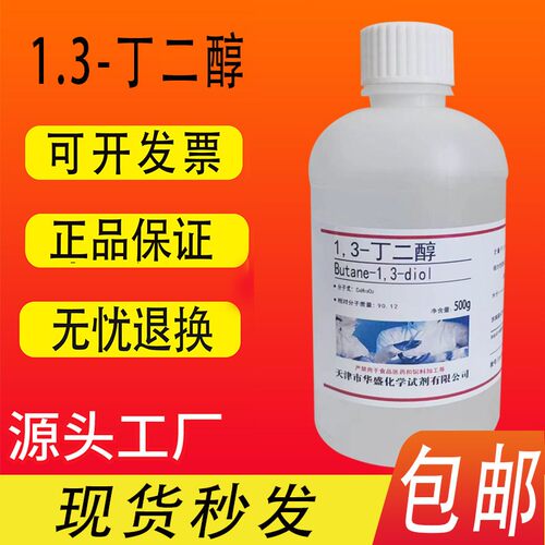 1,3-丁二醇 丁二醇 500ml 1,3-二羟基丁烷化学实验试剂