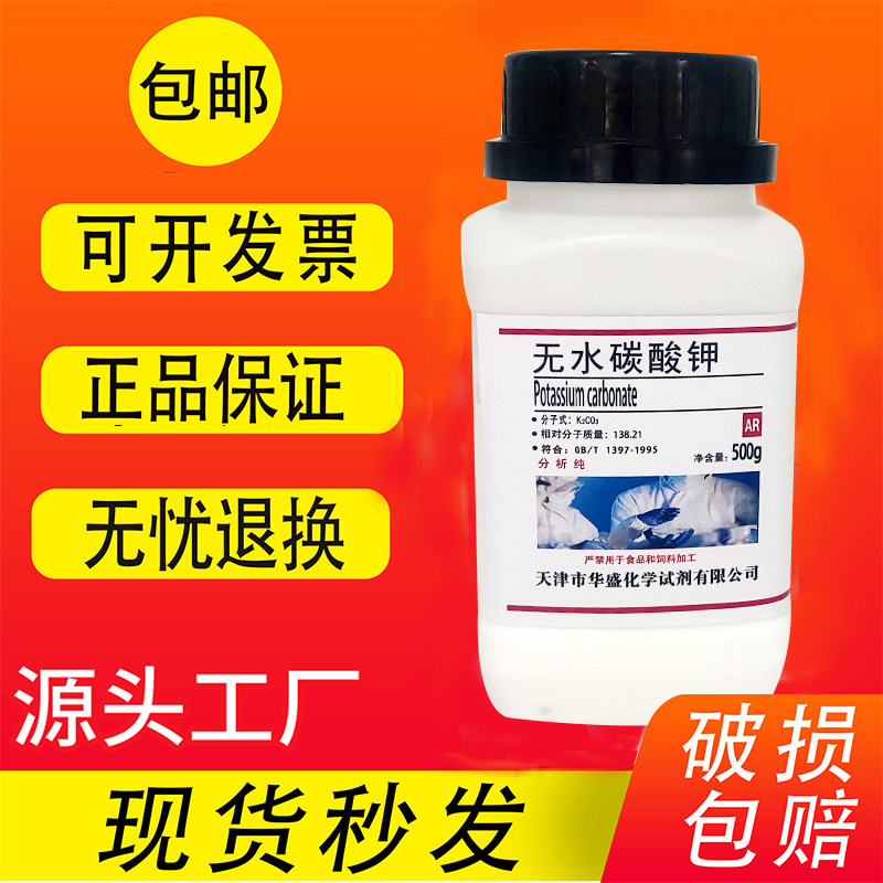 无水碳酸钾 AR级500g克化学科研实验试剂分析纯钾碱化工原料 包邮,办公设备/耗材/相关服务,其它,淘宝优惠券,粉丝福利购,淘宝优惠卷