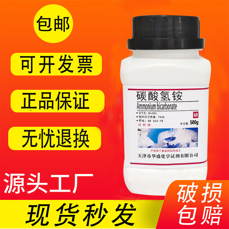 碳酸氢铵 500g克 AR分析纯 化学试剂 实验用品化工原料 现货包邮,工业油品/胶粘/化学/实验室用品,试剂,淘宝优惠券,粉丝福利购,淘宝优惠卷