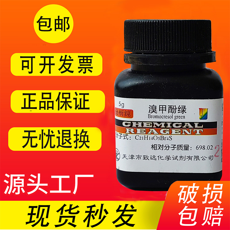 溴甲酚绿AR10g四溴间甲酚磺酰酞