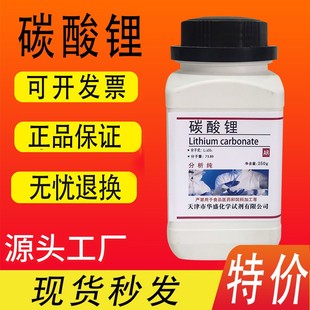 促销 碳酸锂AR分析纯250g 瓶实验室材料化学实验试剂现货特价