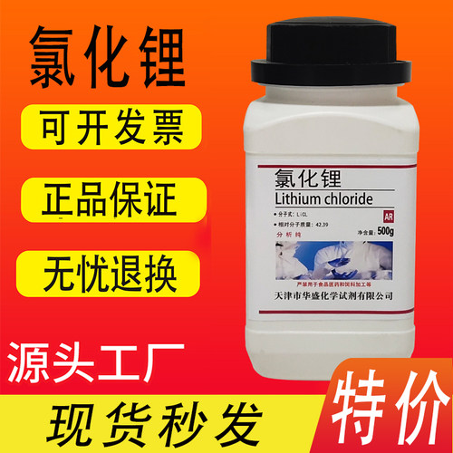 无水氯化锂氯化锂AR分析纯99%500g/瓶化学试剂科研实验现货速发