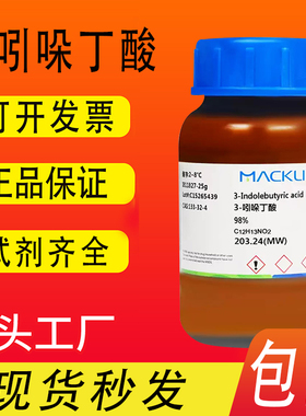 3-吲哚丁酸 吲哚-3-丁酸IBA 98%99.5%麦克林 CAS号: 133-32-4包邮
