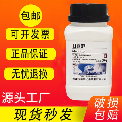 甘露醇500g分析纯AR化学试剂